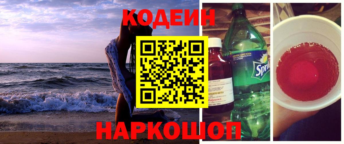 Гулькевичи  Кодеиновый сироп Lean Purple Drank  Вход с VPN 